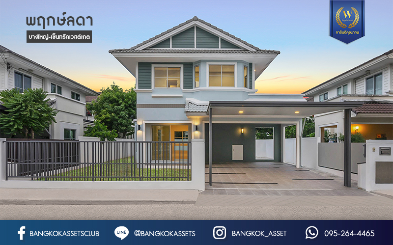 บ้านมือสองตกแต่งใหม่ ม.พฤกษ์ลดา1 บางใหญ่-เซ็นทรัลเวสต์เกต บ้านเดี่ยวคุณภาพ LH เนื้อที่ 50 ตร.ว. พร้อมฟังก์ชั่น 3 ห้องนอน 2 ห้องน้ำ 2 ที่จอดรถ เดินทางสะดวกสบาย บนเส้นทางสายหลัก "กาญจนาภิเษก" ใกล้เซ็นทรัลเวสต์เกต และเพียง 10 นาทีถึง รถไฟฟ้า "สถานีคลองบางไผ่"